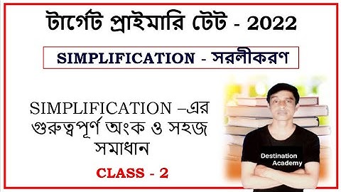 SIMPLIFICATION -এর গুরুত্বপূর্ণ অংক ও সহজ সমাধান | CLASS-2 | PRIMARY TET |