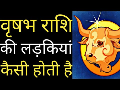 वीडियो: वृषभ राशि की लड़कियों को कौन सी लड़कियां पसंद होती हैं?