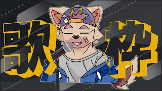 【歌枠 / Karaoke】ハイエナがリクエスト曲含め色んな曲を歌っていく #EstyDK