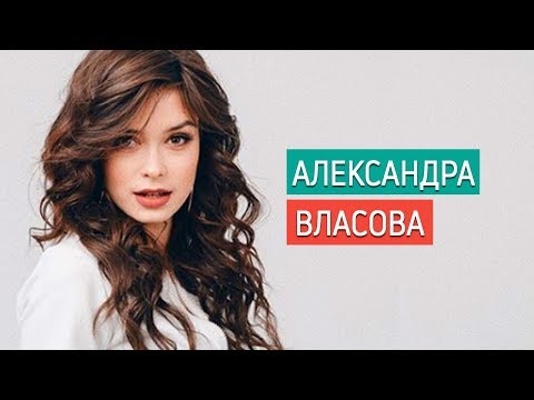 Александра Власова. Личная жизнь семья муж/ звёзды сериалов