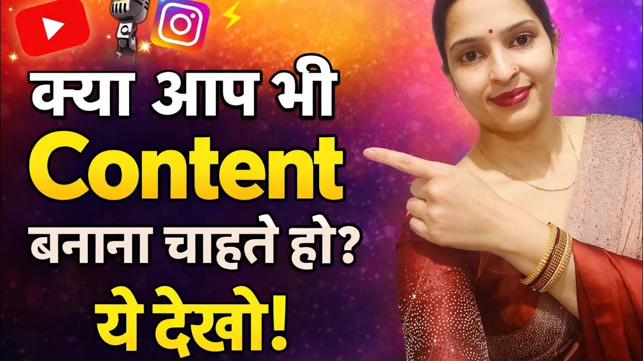 🔥क्यों ज़रूरी है Content Creation? | क्या आप भी Content बनाना चाहते हो? ये वीडियो ज़रूर देखें!🔥