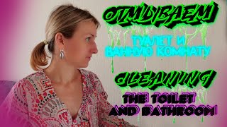 Уборка И Ванной Комнате / Cleaning The Bathroom / Housework / Routine