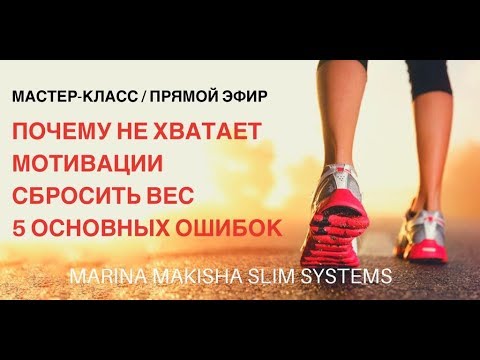 Мастер-класс "Почему не хватает мотивации сбросить вес? 5 основных ошибок".