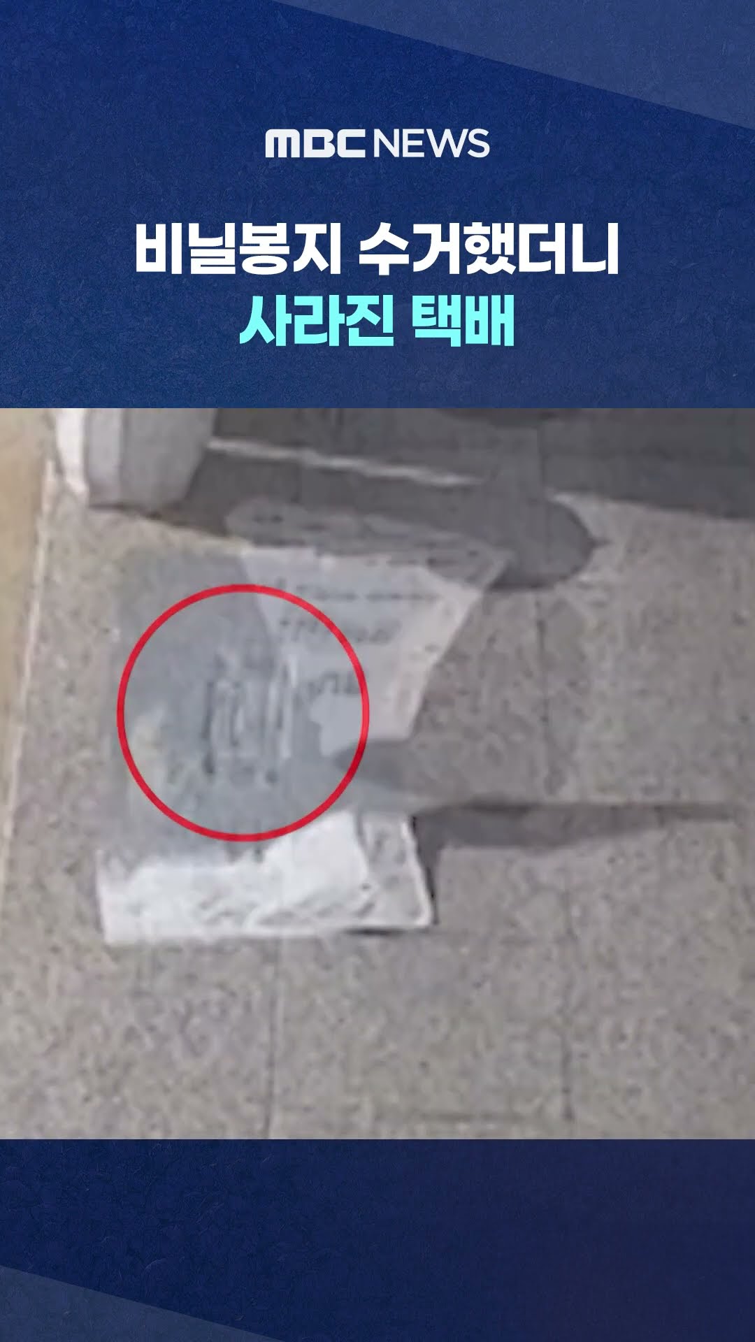 청소하던 노인, 바람에 날리는 비닐봉지 수거.. #Shorts (MBC뉴스)