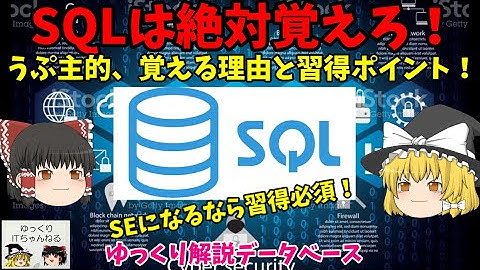 【ゆっくりIT】SQLは絶対覚えろ！ うぷ主的SQLを覚えるべき理由とポイント！ ～ゆっくり解説データベース～ No.041