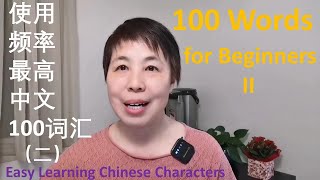 Learn 100 Chinese words II | vocabulary | Mandarin character | easy words |Beginner|100个汉语词汇（二）|中文词汇