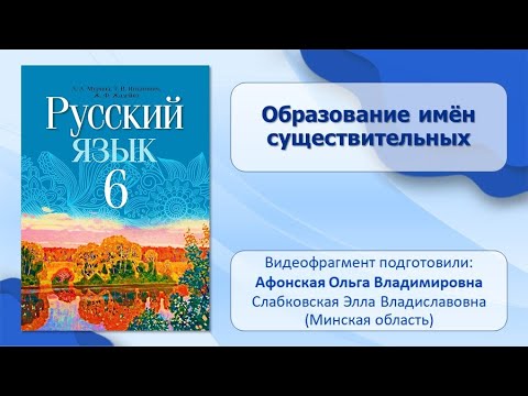 Тема 17. Образование имён существительных