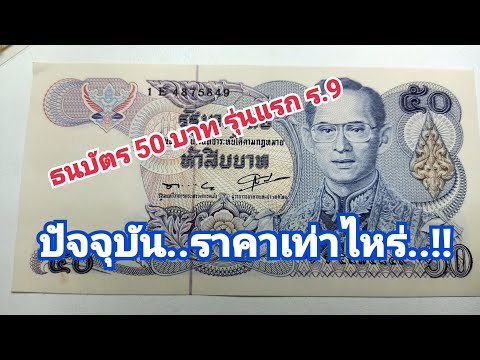 ธนบัตร 50 บาทรุ่นแรกรัชกาลที่ 9 \