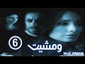 مسلسل ومشيت W Msheet الحلقة السادسة 6 كاملة FHD مسلسل ومشيت W Msheet الحلقة السادسة 6 كاملة FHD