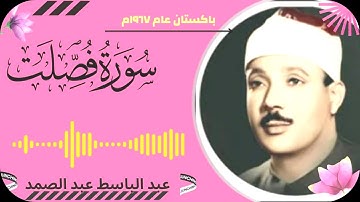 تلاوة تخطت حدود الابداع، للشيخ عبدالباسط عبدالصمد