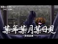 封茗囧菌 某年某月某日見 動態歌詞Lyrics 封茗囧菌 某年某月某日見 動態歌詞Lyrics