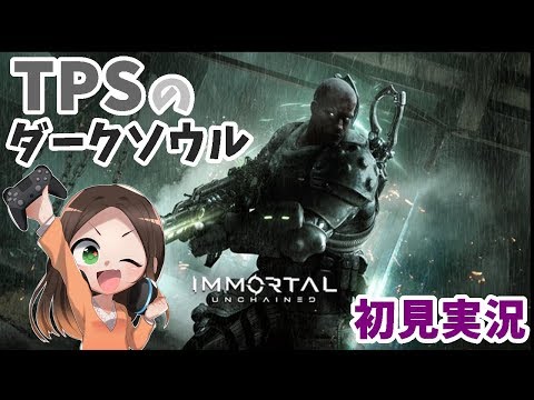 #3　イモータルアンチェインド初見実況★３人めのボスを求めてさ迷いまくる！　PS4PRO