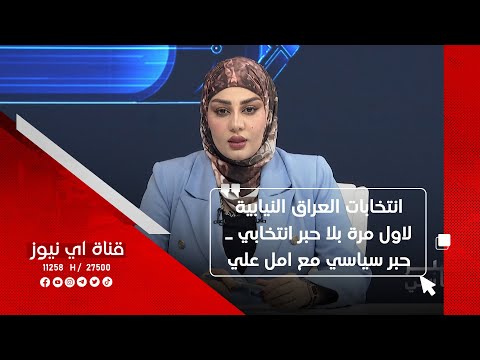 انتخابات العراق النيابية لاول مرة بلا حبر انتخابي  حبر سياسي مع امل علي