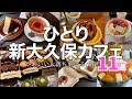 【新大久保韓国カフェ11選！🍰】ひとりでも入りやすい！迷ったらココ！人気カフェまとめpart2