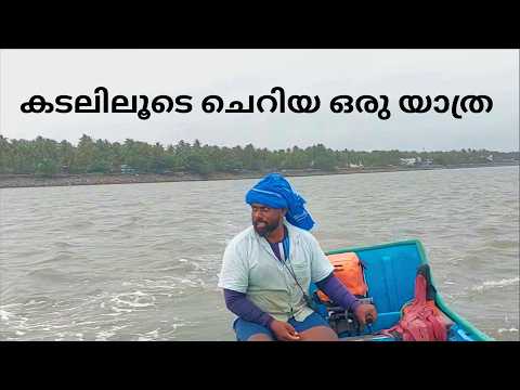 കടലിലൂടെ ചെറിയ ഒരു യാത്ര | fishing | sea fishing | fisherman | fish | fishing malayalam