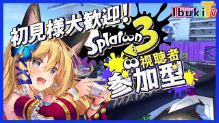 【スプラトゥーン3  #28】初見様優先あり！フレンドで回していくぞっ🦑🐙【Vtuber 彩色いぶき】