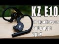 KZ E10 | 10 ДРАЙВЕРОВ | APTX | TYPE-C | ЗВУК БОМБА