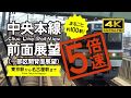 【前面展望・4K】5倍速版！中央本線！5X speed! Chuo main Line Rail View