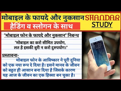 मोबाइल फोन के फायदे और नुकसान पर निबन्ध।मोबाइल फोन पर निबंध।essay on mobile phone।shandar study