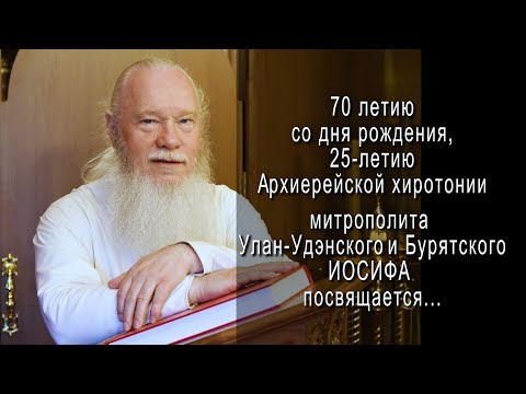 К 70- летию митрополита Иосифа