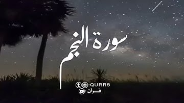 ماتيسر من سورة النجم 💙.. القارئ سالم الرويلي❤