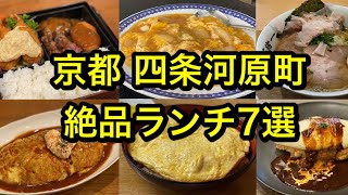 京都の中心街 四条河原町のおすすめ絶品ランチ7選 ラーメン 洋食 中華 うな丼 オムライス Youtube