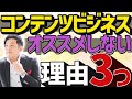 コンテンツビジネスをオススメしない理由3つ