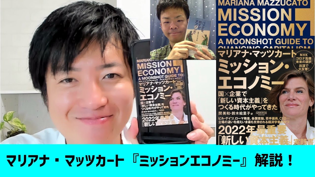 マリアナ・マッツカート『ミッション・エコノミー』解説！読書会主催者