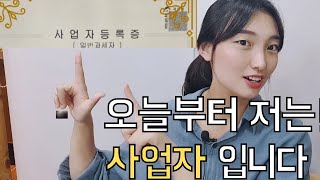 사업자등록하는법,사업자등록증발급절차 이 영상보고가면 어렵지 않아요!