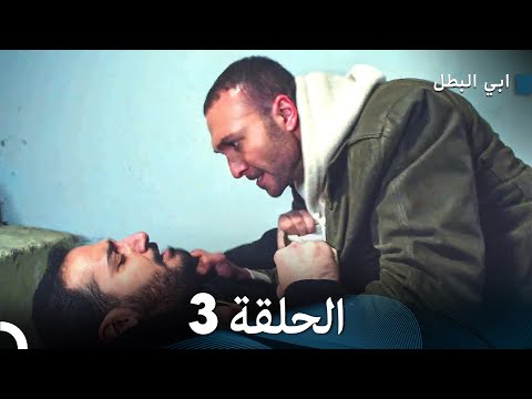 مسلسل ابي البطل الحلقة 3  