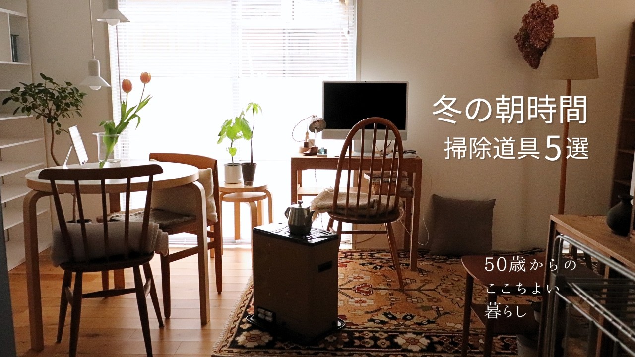 心地よさを作る冬の朝｜元雑貨店店主が選ぶ 掃除道具5選