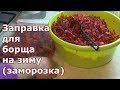 Борщевая заправка на зиму. Заморозка в пакетах.