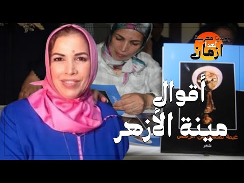 وصايا مغربية لهذا الزمان أقوال مينة الأزهر