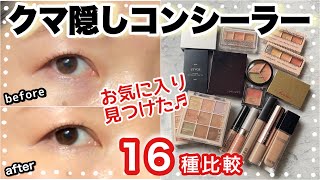 【青クマ・黒クマ】コンシーラー16種比較、使い方解説。ティルティル、セザンヌ、キャンメイク、LUNA、ヴィセ、コスデコ、Dior、デイジーク、ケサランパサラン、ザセム、＆be、Etovos