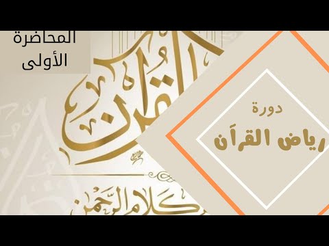 دورة رياض القرآن المحاضرة الأولى 1 مقدمة مهمة