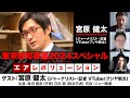 【全編無料】「東京都知事選挙 2024スペシャル」ゲスト：宮原健太（ジャーナリスト、記者VTuberブンヤ新太）
