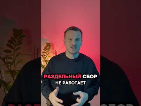 Раздельный сбор не работает, в отличии от тебя 🥲 #экология #ecology #обучение