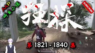 【狂探】 第  1821  1840  集  AAP听书小说  X ONCE HUMAN Gameplay 【都市异能,重生,推理侦探,多人有声小说】