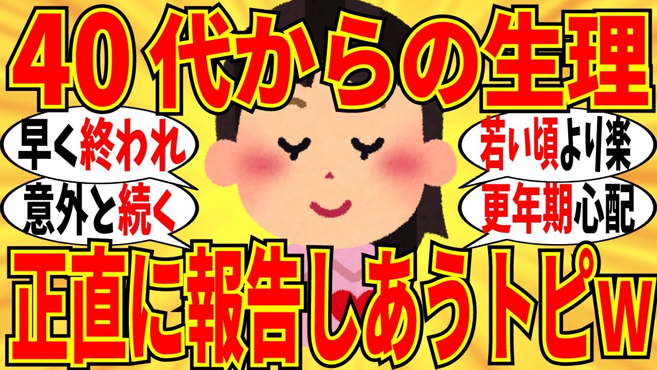 【爆笑】４０歳を超えた女性達が生理のリアルをぶっちゃけ！やっと終わりを実感できるｗ【ガルちゃん】