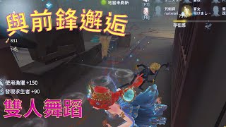 第五人格【聯合狩獵-漁女】鋒漁二人轉