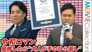 令和ロマン、M-1優勝で「大人が手のひら返ししてきた」／一番くじ「超20周年」プロジェクトPRイベント