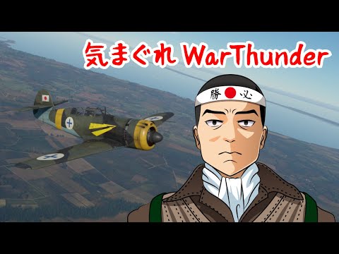 【WarThunder】夏イベのレシプロ機に乗る【SB】