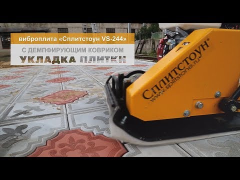 Виброплита СПЛИТСТОУН VS-244 с демпфирующим ковриком