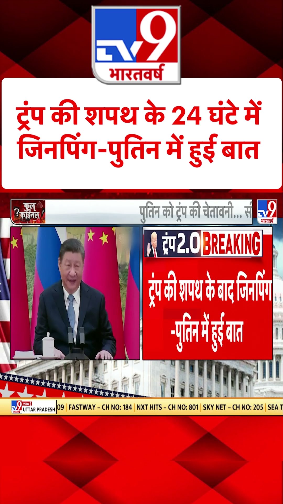 Russia Ukraine War : ट्रंप की शपथ के 24 घंटे में जिनपिंग-पुतिन में हुई बात | #tv9shorts | #ytshorts