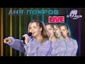 Аня Покров. Live-концерт. Страна FM