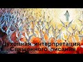 Духовная интерпретация Священного писания. Джоэл С. Голдсмит.