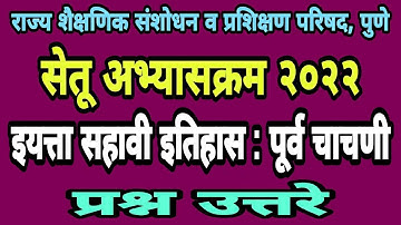 सेतू अभ्यास पूर्व चाचणी सहावी इतिहास| Bridge course pre test class 6 | Setu abhyas purv chachani 6vi