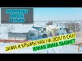 Зима в Крыму. Аномальные морозы в Крыму. Какая температура???
