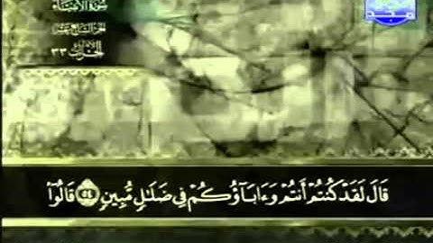 21. سورة الأنبياء - عبد الباسط عبد الصمد - تجويد