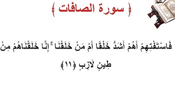 سورة الصافات الأية 11